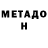 МЕТАДОН белоснежный The Zebra.